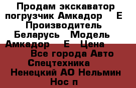 Продам экскаватор-погрузчик Амкадор 702Е › Производитель ­ Беларусь › Модель ­ Амкадор 702Е › Цена ­ 950 000 - Все города Авто » Спецтехника   . Ненецкий АО,Нельмин Нос п.